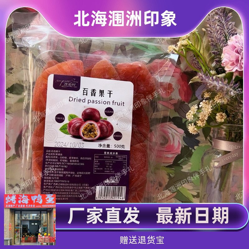 北海特产百香果干水果干果脯蜜饯无添加色素孕妇零食特产500克/包