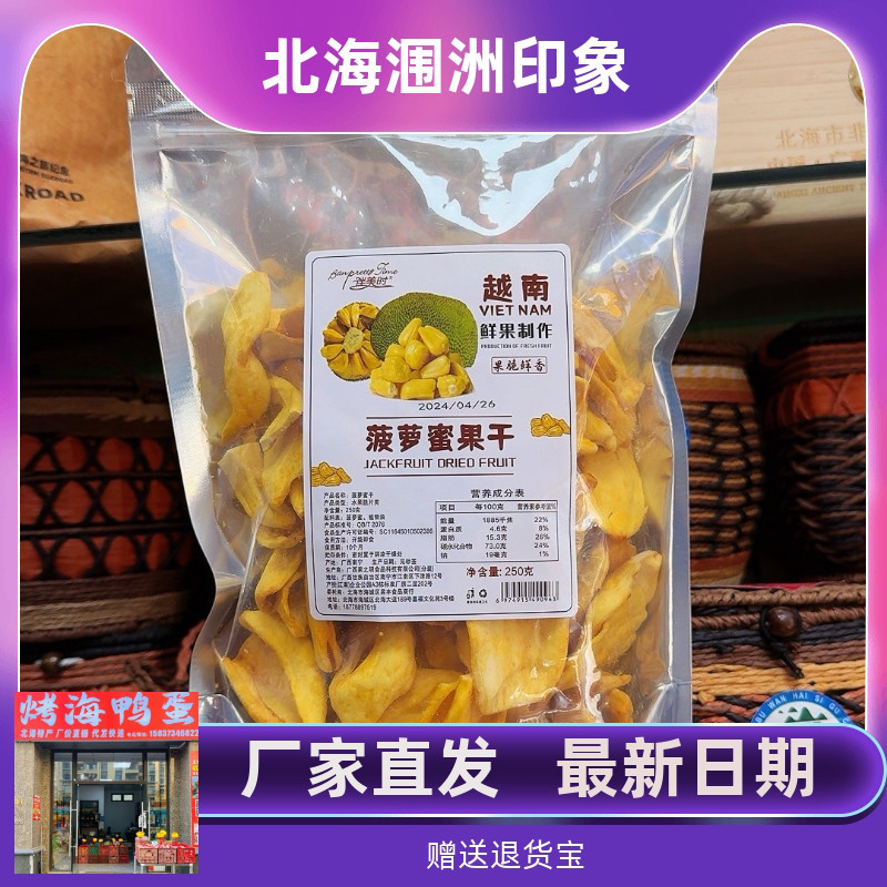 广西北海伴美时越南菠萝蜜干无添加脱水果蔬脆小零食包邮250克