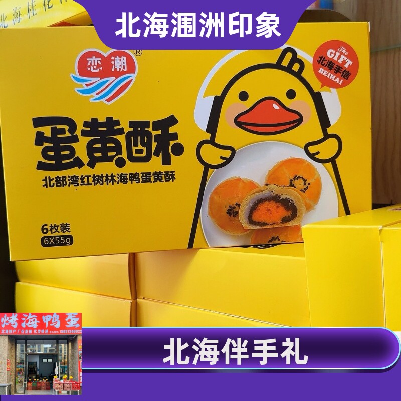 广西北海特产品牌恋潮海鸭蛋黄流心酥糕点零食礼盒装伴手礼包邮