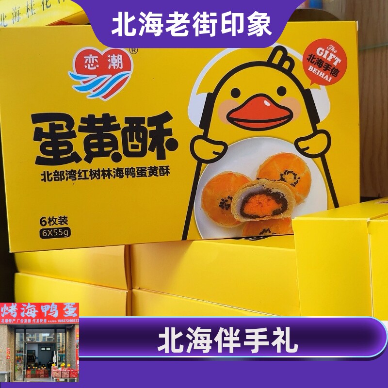 广西北海特产品牌恋潮海鸭蛋黄流心酥糕点零食礼盒装伴手礼包邮