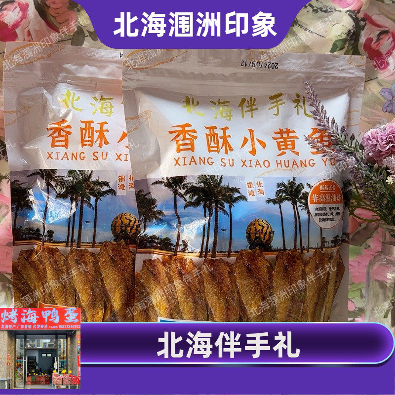 广西特产北海香酥小黄鱼250克小鱼干不油炸烘烤酥脆旅游伴手礼