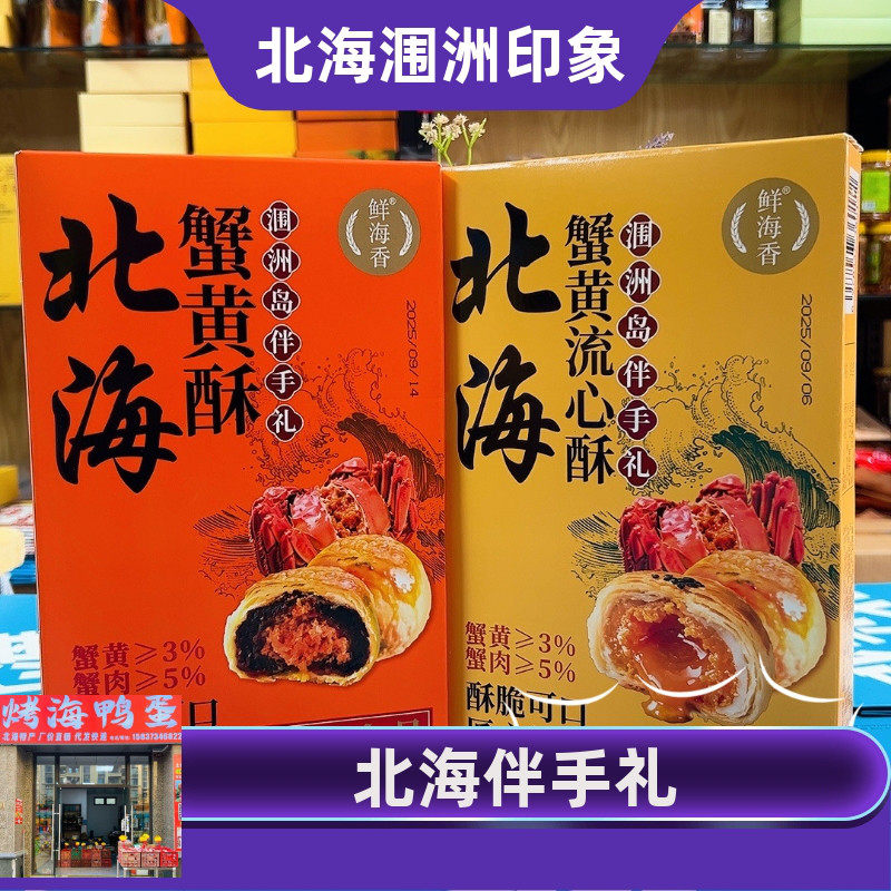 广西特产北海伴手礼蟹黄酥蟹黄流心酥蟹黄酥鲜海香品牌伴手礼