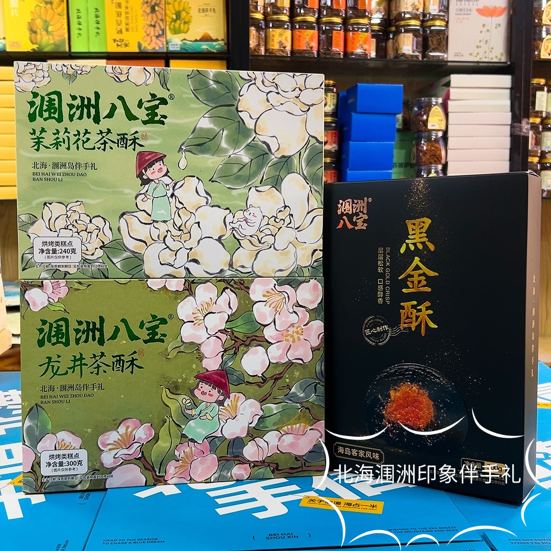 涠洲八宝蛋黄酥茉莉凤娘酥