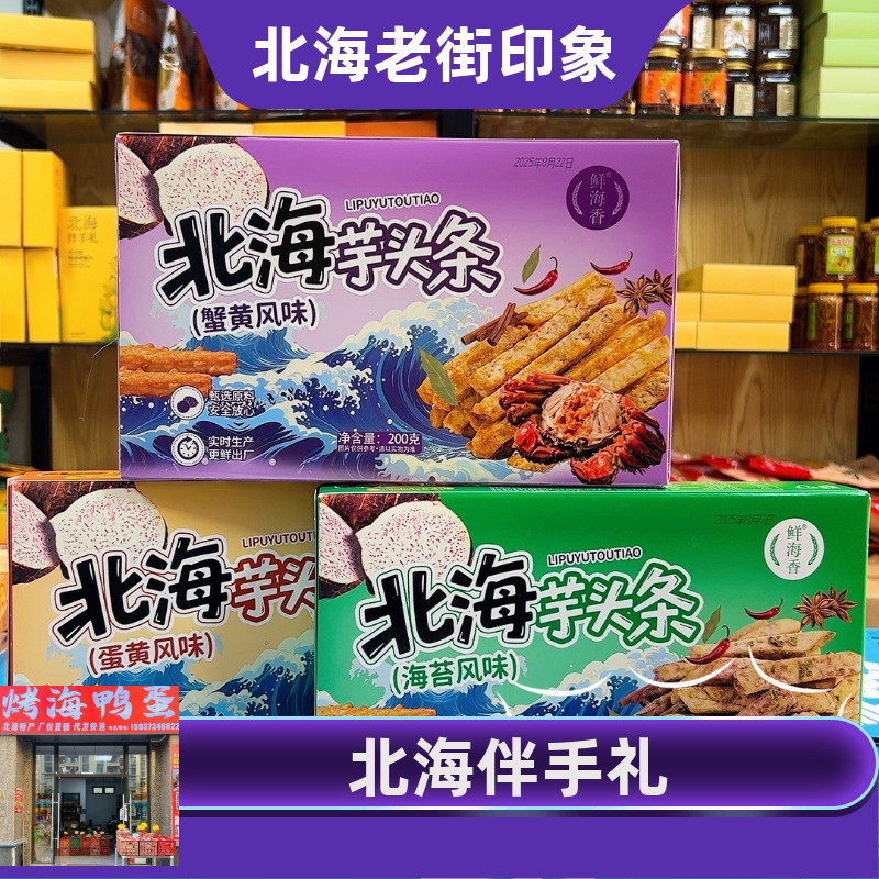 广西北海特产鲜海香品牌香脆荔浦芋头条零食蛋黄味蟹黄味海苔味