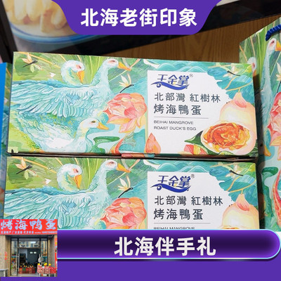 王金掌烤海鸭蛋即食70克20枚30枚