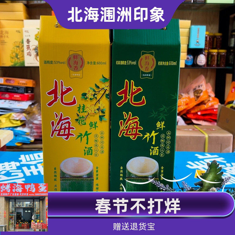 鲜海香竹筒酒52度桂花味鲜竹酒