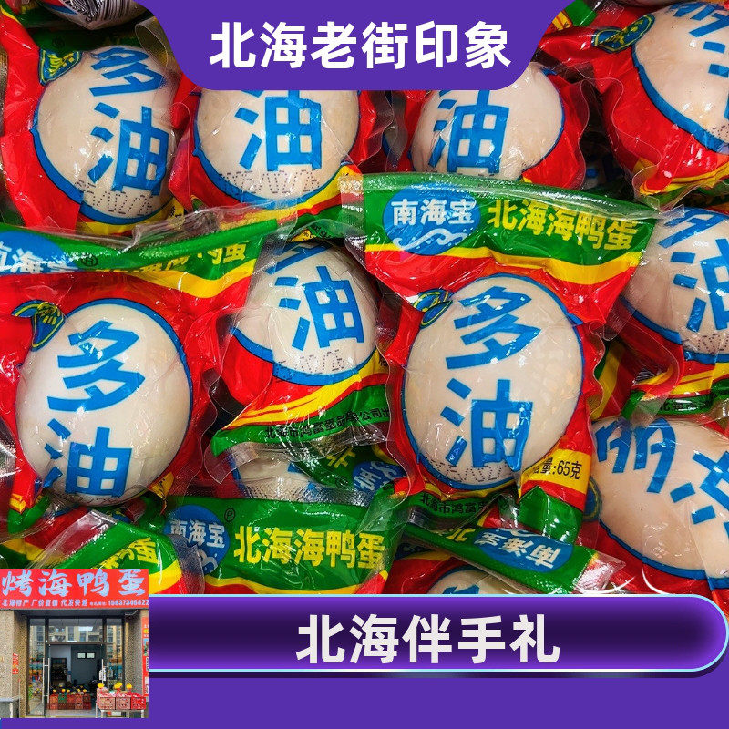 南海宝北海特产烤海鸭蛋咸鸭蛋即食咸蛋熟蛋真空包装65克多油多汁