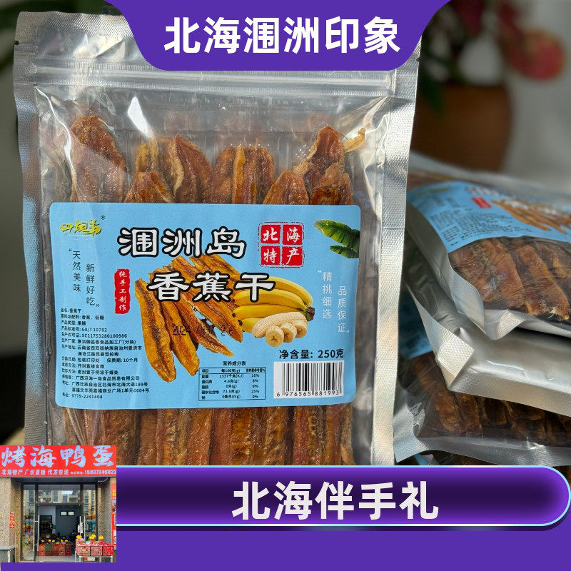 香蕉干涠洲岛非油炸手工水果干片