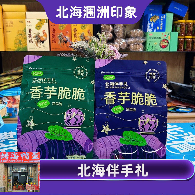 北海说 香芋脆片咸香蟹黄咸蛋黄薄脆爽口大容量袋装旅游伴手礼
