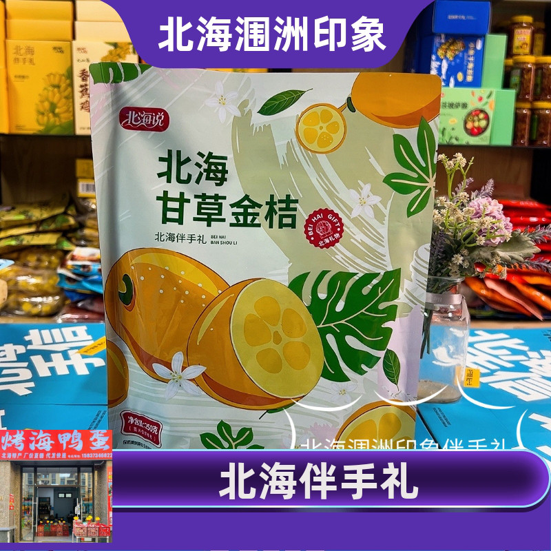 北海说品牌伴手礼甘草金桔袋装