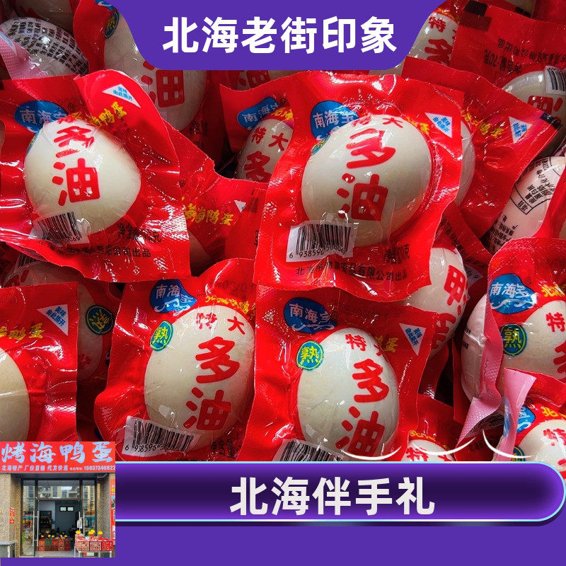 南海宝品牌北海烤海鸭蛋广西咸鸭蛋即食多油不咸 70克暴油多汁