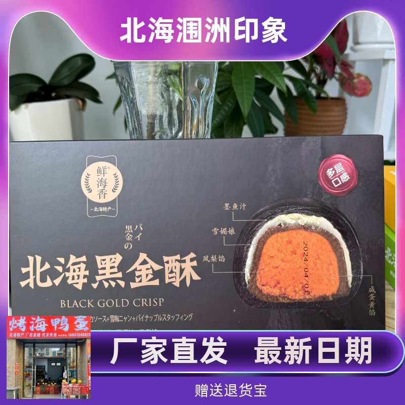 黑金酥鲜海香墨鱼汁蛋黄酥
