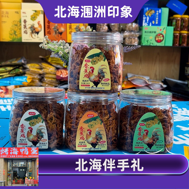 北海说品牌涠洲岛香蕉鸡柠檬菠萝
