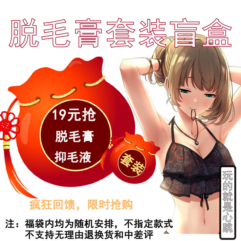 19元超值抢购脱毛膏腋下男女士伪娘变装用品全身非私处脱毛套装,居家日用,居家日用套装,淘宝优惠券,粉丝福利购,淘宝优惠卷