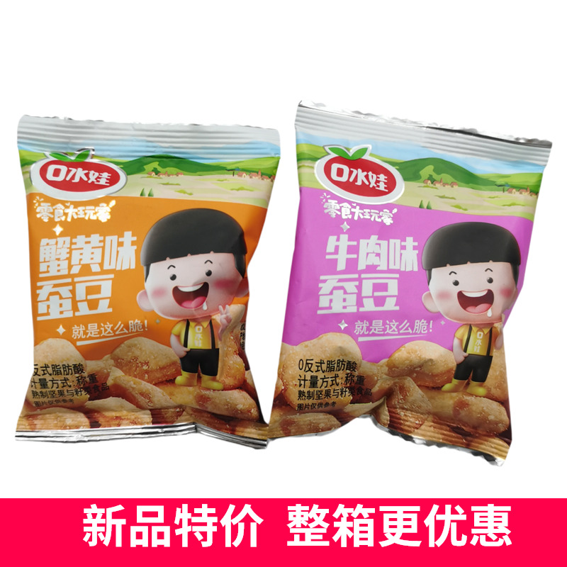 口水娃蚕豆蟹黄味牛肉味称重小包装散装休闲零食小吃整箱10斤批发