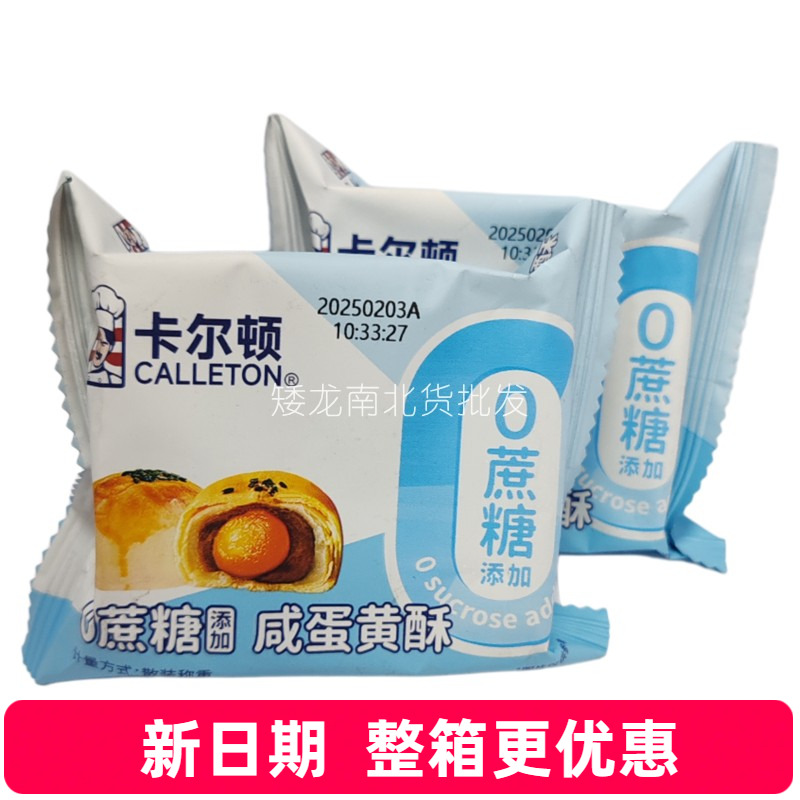 卡尔顿0蔗糖添加咸蛋黄酥整箱批发学生营养早餐老人糕点点心