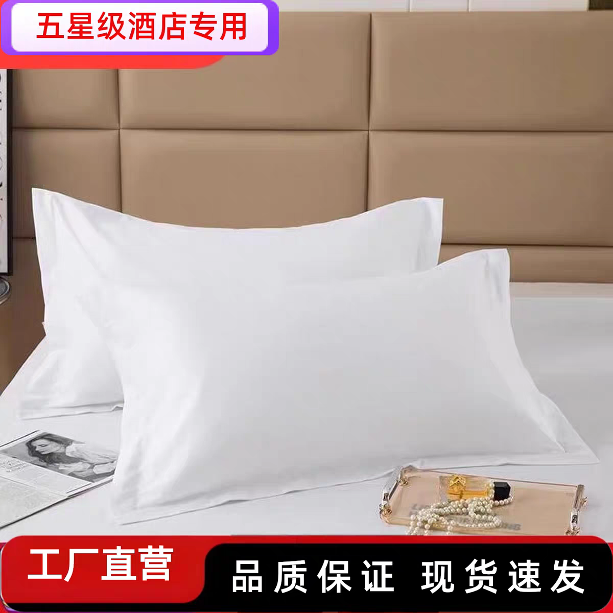 五星级酒店全棉白色贡缎枕套