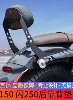 闪150 闪250靠背适用QJ150-2N靠垫SRV150后靠背复古太子摩托车