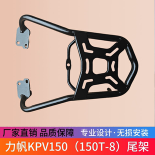 适用于力帆KPV150尾箱架后货架载物架LF150T-8改装尾架后衣架靠背