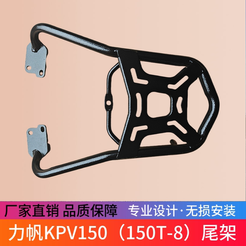 适用于力帆KPV150尾箱架后货架载物架LF150T-8改装尾架后衣架靠背