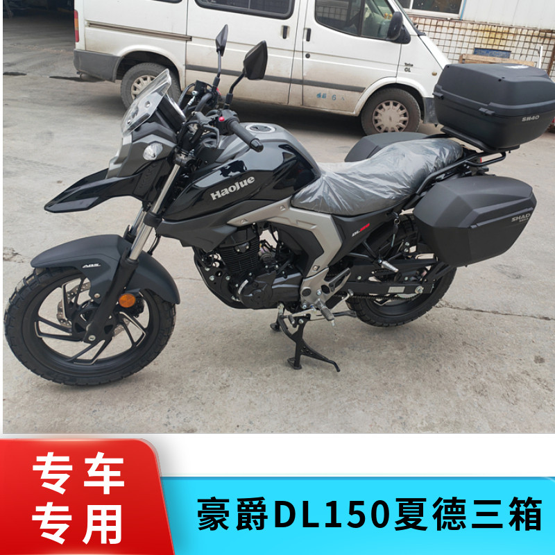 适用于豪爵DL150夏德边箱 HJ150-17A改装SHAD三箱边箱支架尾箱架
