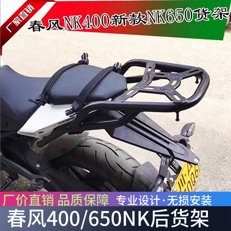 春风400NK 16款17款650NK后货架尾箱架改装载物架尾箱支架扶手