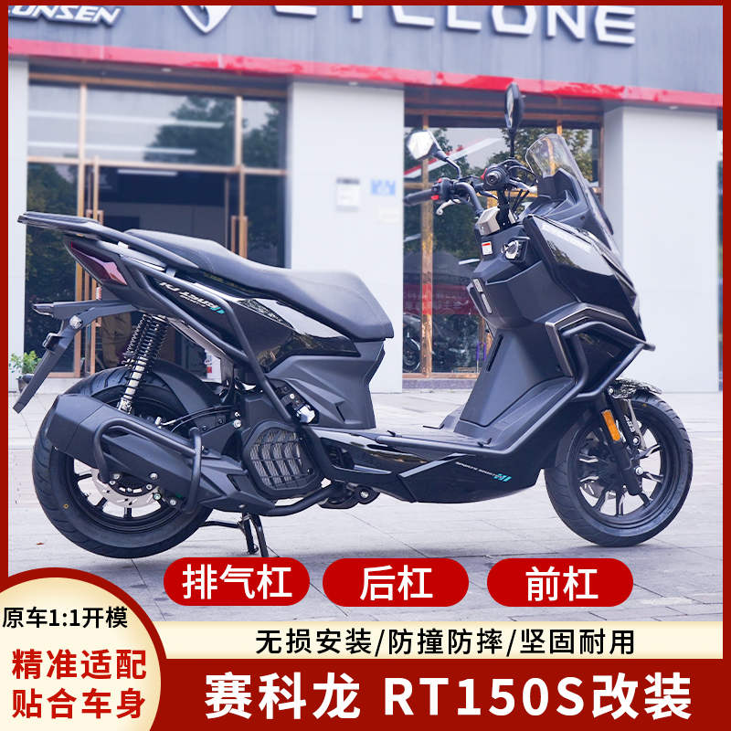 适用于赛科龙RT150S平踏板前后保险杠SR150T-2防摔胶前后护杠改装