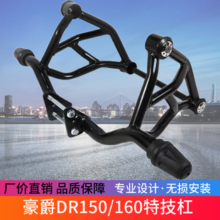 适用于豪爵DR160保险杠DR160/S护杠DR150/S 防摔胶防摔杠特技杠装