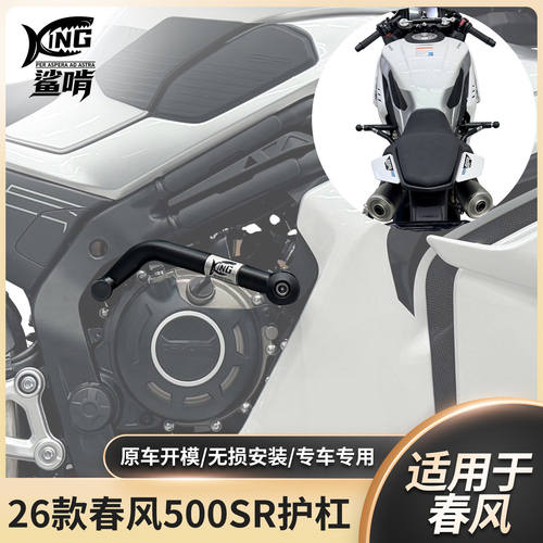 鲨啃2026款春风500SR护杠防摔保险杠摩托车保险竞技杠改装配件