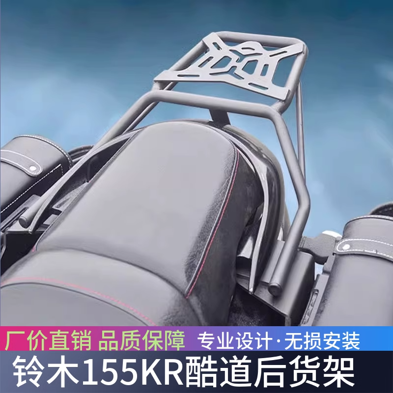 适用于铃木155KR酷道后货架GL150改装保险杠边箱支架边包尾箱架