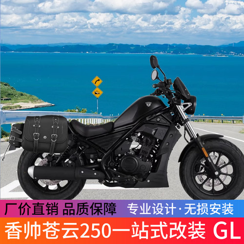 香帅苍云250/joy250前保险杠护杠防摔杠边包侧包折叠后靠背