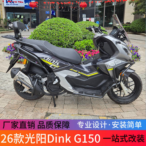 适用26款光阳Dink G150前后保险杠防摔护杠排气护杠防撞改装配件