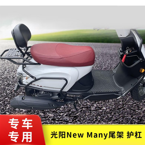 适用光阳纽曼New Many尾箱架后货架CK125T-13保险杠前后防摔护杠