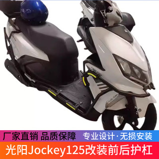 适用光阳摩托车CK125T-17保险杠Jockey125改装前后护杠防摔防撞杠