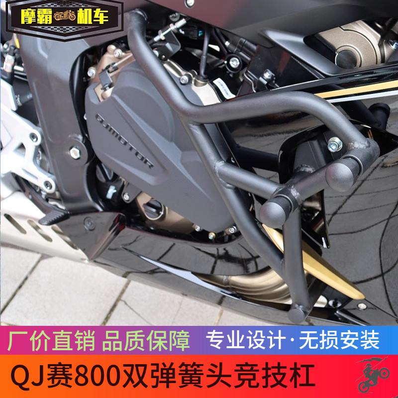 适用QJ赛800双弹簧头竞技杠防摔杠跑车护杠保险杠摩托车改装配件