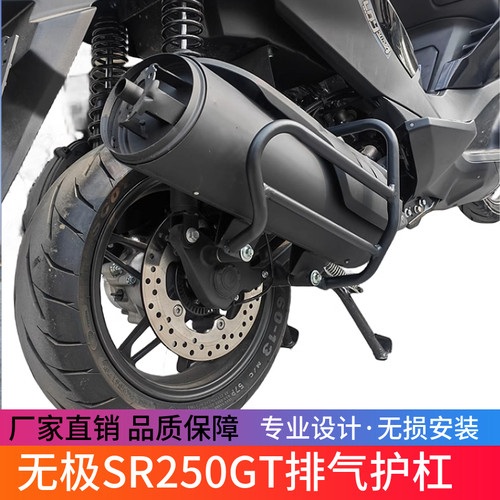 适用于无极摩托车SR250GT排气护杠 LX250T改装消声器保护杠防摔架