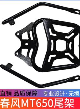适用于春风MT650MT摩托车后尾架加强型尾箱支架尾架尾翼改装配件