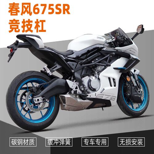 适用春风675SR护杠改装弹簧杠竞技杠倒地保护防摔杠保护杠配件