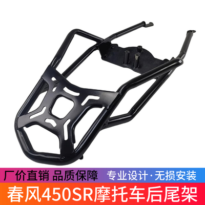 适用春风450SR摩托车后尾架货架尾箱支架450NK改装行李架尾架配件