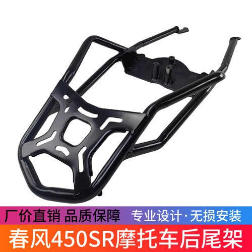 适用春风450SR摩托车后尾架货架尾箱支架450NK改装行李架尾架配件