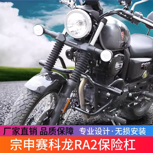 适用于宗申赛科龙RA2保险杠SR250-12前护杠发动机特技防摔杠改装