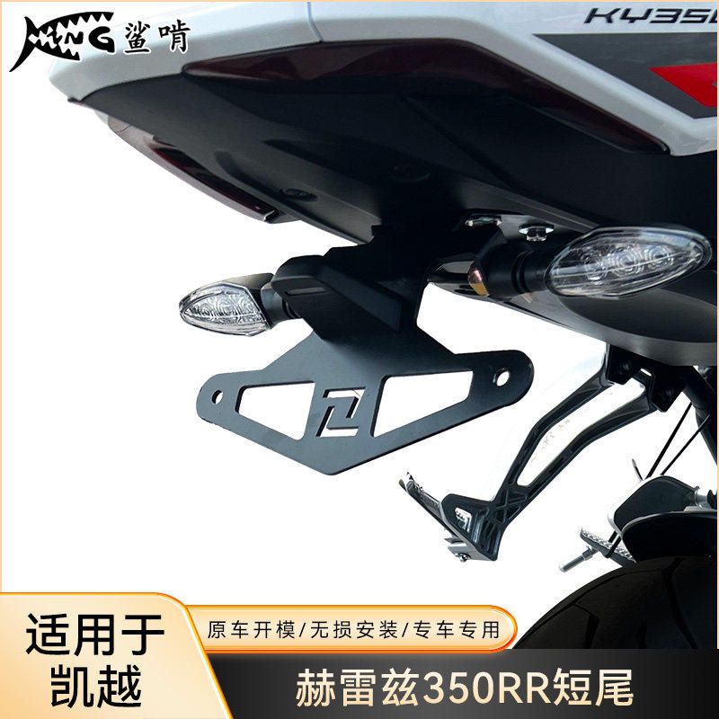 鲨啃适配凯越赫雷兹350RR短尾摩托车机车改装短尾牌照支架车牌架