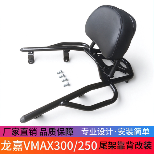 适用于龙嘉VMAX300/250尾架后货架ie300尾翼后扶手尾箱架改装配件