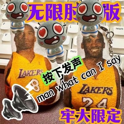 语音老大科比劳大肘击玩偶发声玩具挂件毛绒钥匙扣礼物男生man