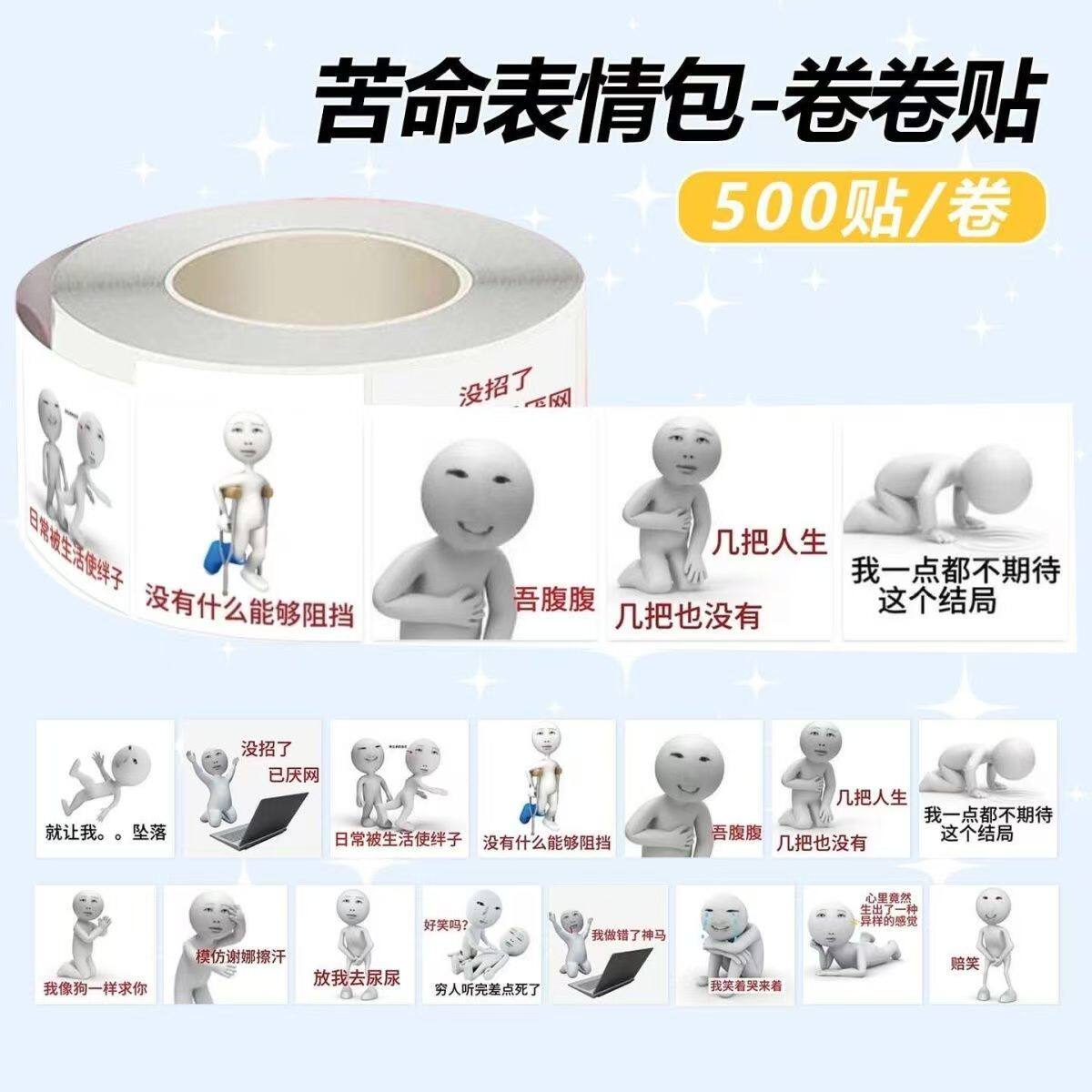 新品苦命表情包ins卷卷贴纸趣味搞笑贴画学生diy素材封口胶带装饰
