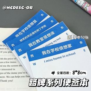 新品 搞笑路牌系列便签本有粘性折纸可撕便携学生学习留言记事本