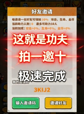 这就是功夫邀请好友微信小程序游戏邀请新用户玩家助力得奖励