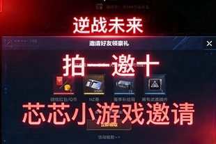 逆战未来 邀请好友 活动领 2000NZ卷稀有补给箱*21武器插件