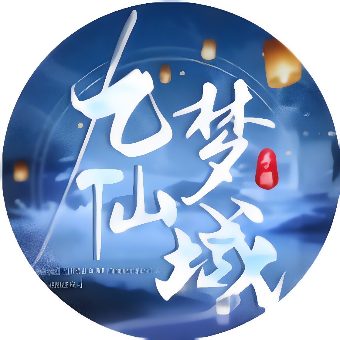 九梦仙域折扣 小程序游戏官服 新区折扣开号 充值起号