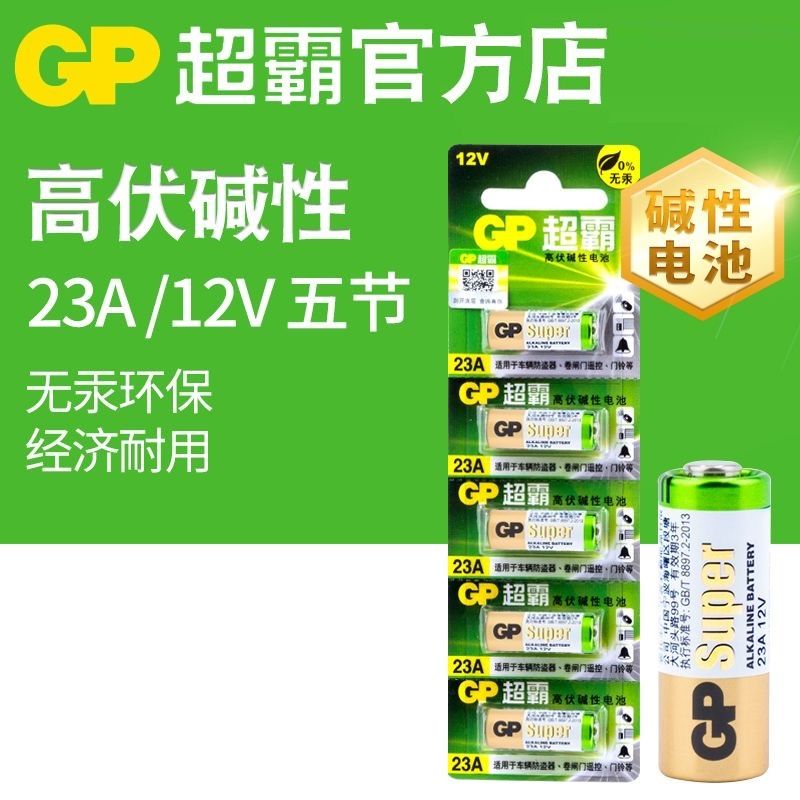 GP超霸电池23A12V 吊灯门铃引闪器风扇车库卷帘门遥控器 27安12伏